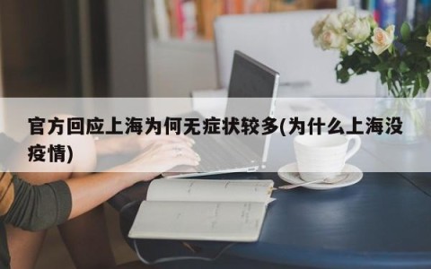 官方回应上海为何无症状较多(为什么上海没疫情)