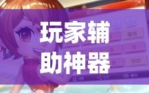 玩家辅助神器：闲来广东麻将开挂器下载”(辅助神器)开挂详细教程