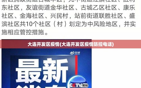 大连开发区疫情(大连开发区疫情防控电话)
