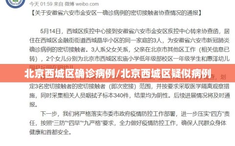 北京西城区确诊病例/北京西城区疑似病例