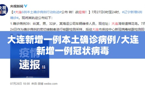 大连新增一例本土确诊病例/大连新增一例冠状病毒