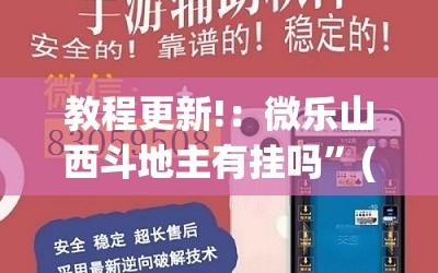 教程更新!：微乐山西斗地主有挂吗”(透视挂)辅助下载教程