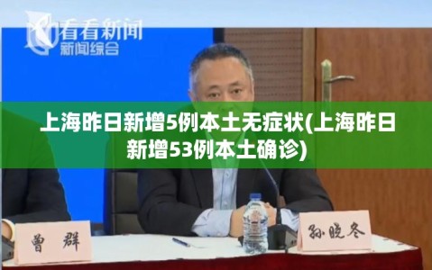 上海昨日新增5例本土无症状(上海昨日新增53例本土确诊)