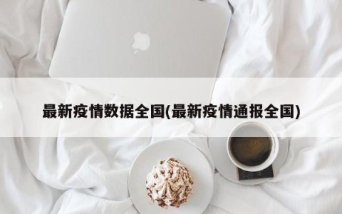 最新疫情数据全国(最新疫情通报全国)