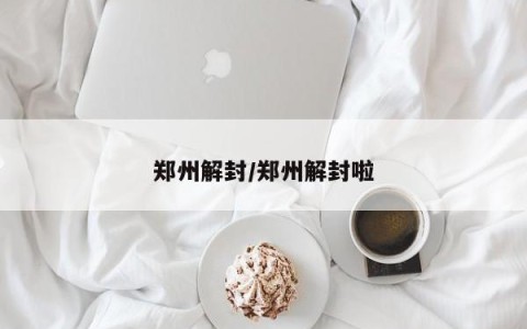 郑州解封/郑州解封啦