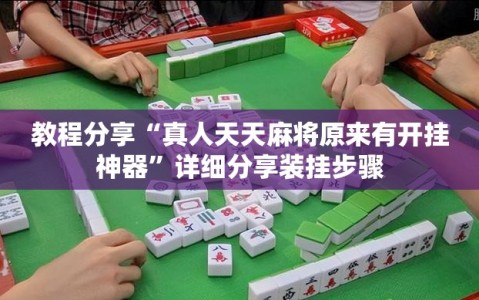 教程分享“真人天天麻将原来有开挂神器”详细分享装挂步骤