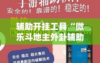 辅助开挂工具“微乐斗地主外卦辅助软件下载”其实确实有挂