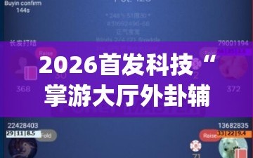 2026首发科技“掌游大厅外卦辅助软件下载”(免费)开挂辅助教学(最新辅助开挂教程)