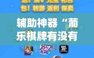 辅助神器“葡乐棋牌有没有挂(透视)”开挂辅助脚本+详细开挂安装教程