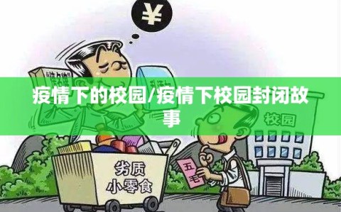 疫情下的校园/疫情下校园封闭故事