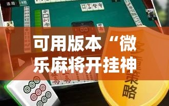 可用版本“微乐麻将开挂神器软件下载免费安装”详细外挂透视辅助软件教程