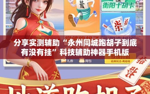 分享实测辅助“永州同城跑胡子到底有没有挂”科技辅助神器手机版