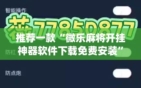 推荐一款“微乐麻将开挂神器软件下载免费安装”(透视)其实确实有挂