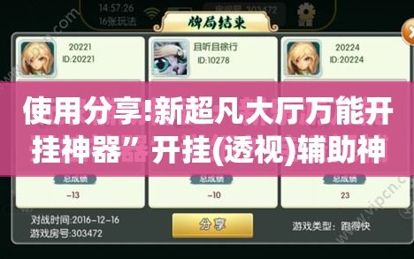 使用分享!新超凡大厅万能开挂神器”开挂(透视)辅助神器