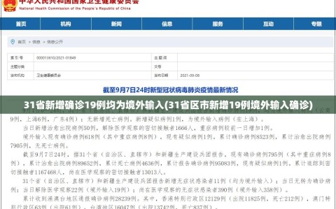31省新增确诊19例均为境外输入(31省区市新增19例境外输入确诊)