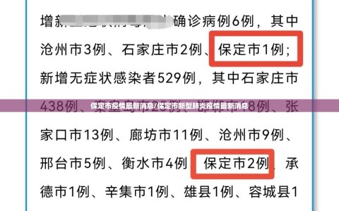保定市疫情最新消息/保定市新型肺炎疫情最新消息