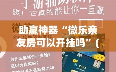 助赢神器“微乐亲友房可以开挂吗”(透视挂)辅助下载教程