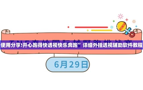 使用分享!开心跑得快透视快乐奔跑”详细外挂透视辅助软件教程