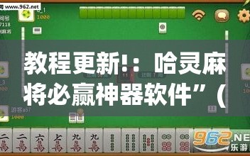 教程更新!：哈灵麻将必赢神器软件”(透视)其实确实有挂