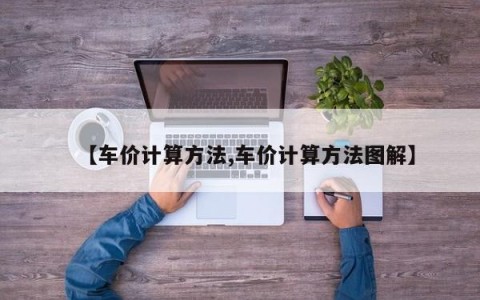 【车价计算方法,车价计算方法图解】