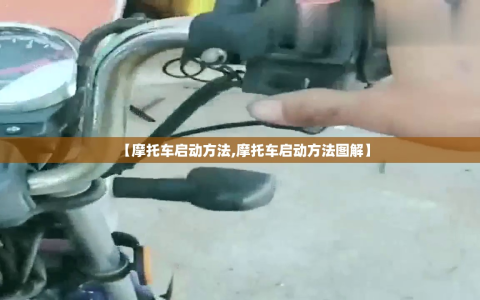 【摩托车启动方法,摩托车启动方法图解】