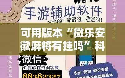 可用版本“微乐安徽麻将有挂吗”科技辅助神器手机版