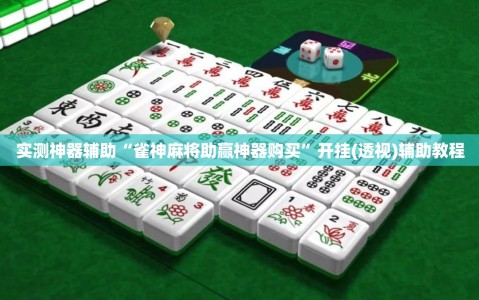 实测神器辅助“雀神麻将助赢神器购买”开挂(透视)辅助教程