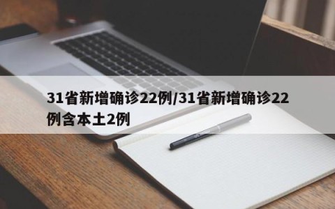 31省新增确诊22例/31省新增确诊22例含本土2例