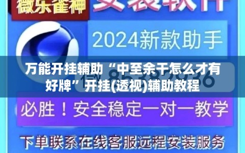 万能开挂辅助“中至余干怎么才有好牌”开挂(透视)辅助教程
