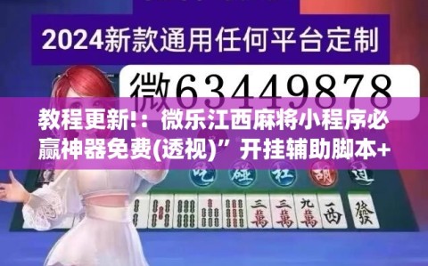 教程更新!：微乐江西麻将小程序必赢神器免费(透视)”开挂辅助脚本+详细开挂安装教程