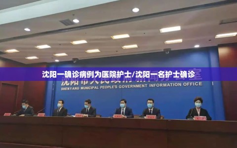 沈阳一确诊病例为医院护士/沈阳一名护士确诊