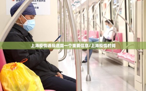 上海疫情通报透露一个重要信息/上海疫情时间