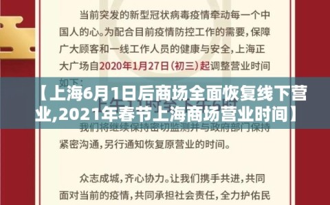 【上海6月1日后商场全面恢复线下营业,2021年春节上海商场营业时间】