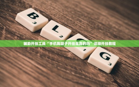 辅助开挂工具“手机跑胡子开挂是真的吗”详细开挂教程