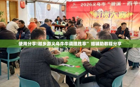 使用分享!越乡游义乌牛牛调理胜率”细辅助教程分享