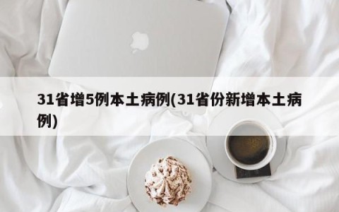 31省增5例本土病例(31省份新增本土病例)