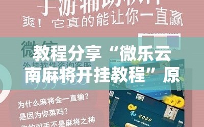 教程分享“微乐云南麻将开挂教程”原来可以开挂