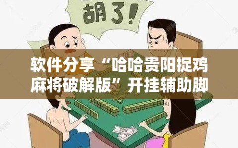 软件分享“哈哈贵阳捉鸡麻将破解版”开挂辅助脚本+详细开挂安装教程