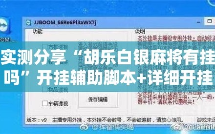 实测分享“胡乐白银麻将有挂吗”开挂辅助脚本+详细开挂安装教程