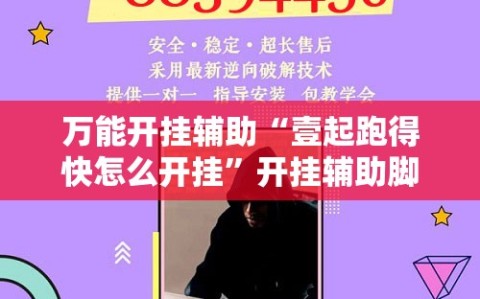 万能开挂辅助“壹起跑得快怎么开挂”开挂辅助脚本+详细开挂安装教程