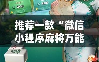 推荐一款“微信小程序麻将万能开挂神器”开挂(透视)辅助神器
