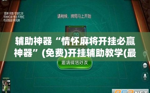辅助神器“情怀麻将开挂必赢神器”(免费)开挂辅助教学(最新辅助开挂教程)