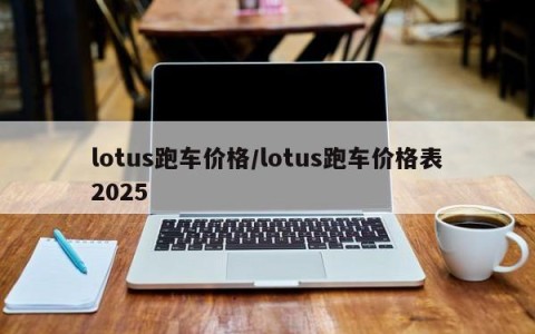 lotus跑车价格/lotus跑车价格表2025