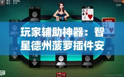 玩家辅助神器：智星德州菠萝插件安装方法”(免费)开挂辅助教学(最新辅助开挂教程)