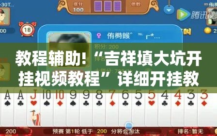 教程辅助!“吉祥填大坑开挂视频教程”详细开挂教程