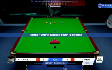 强力推荐“星悦广西麻将到底有没有挂”详细开挂教程