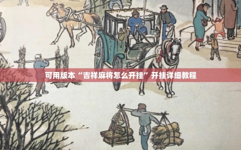 可用版本“吉祥麻将怎么开挂”开挂详细教程