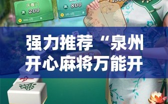 强力推荐“泉州开心麻将万能开挂神器”开挂详细教程