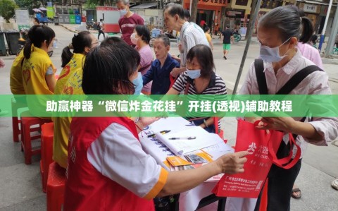 助赢神器“微信炸金花挂”开挂(透视)辅助教程