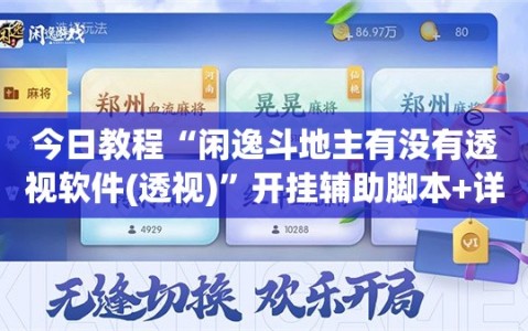 今日教程“闲逸斗地主有没有透视软件(透视)”开挂辅助脚本+详细开挂安装教程